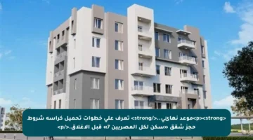 <p><strong>موعد نهائي..</strong> تعرف على خطوات تحميل كراسة شروط حجز شقق «سكن لكل المصريين 7» قبل الإغلاق.</p>